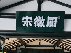 -宋徽厨·安徽菜(绿地店)