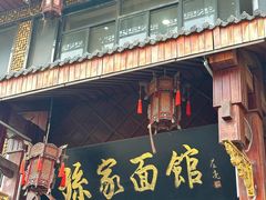 -孙家面馆(淮海第一城店)