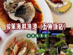 -骏莱海鲜鱼港(五角场店)