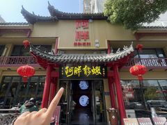 -阿胖龙虾小海鲜(宁国南路总店)