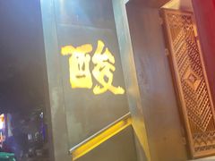 -野山舂·贵州现舂酸汤牛肉(民生路店)