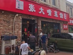 -张大嘴菜馆(庞各庄店)