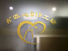 -A+匠心DIY手工坊·首饰·微景观