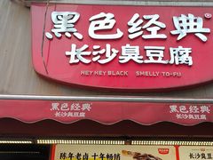 -黑色经典臭豆腐·湖南特产(步行街店)