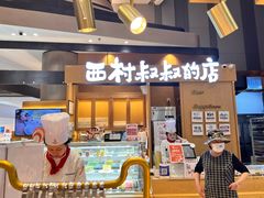 -西村叔叔的店·面包·甜品·蛋糕(清河万象汇店)