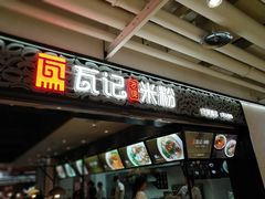 门面-瓦记米粉(东鼓道店)
