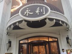 -永利澳门酒店
