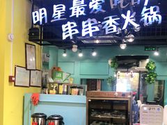 门面-钢管厂五区小郡肝串串香(南山店)