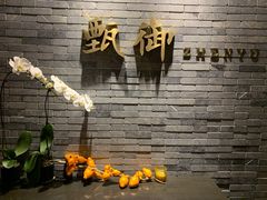 -甄御•海鲜新青岛菜(麦岛店)