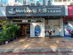 -梅夫娜土耳其餐厅.清真HALAL