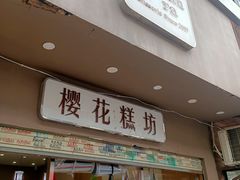 -樱花糕坊(海寿街店)