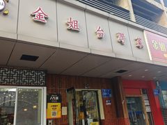 -金姐台湾菜(珠江路店)