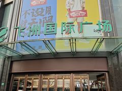 -飞洲国际广场