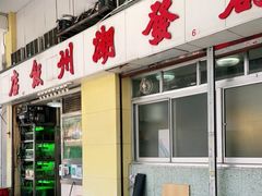 门面-创发潮州饭店