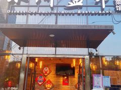 -小河盐帮·私家菜·烤鸭(三元桥·霄云路店)
