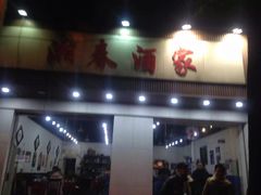 门面-湘春酒家·1989(湘春路店)