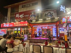 -刘姐啤酒鱼民族演艺餐厅(西街总店)