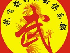 -龙飞散打搏击俱乐部