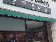 -梦菲思饼屋(瑞金宾馆店)