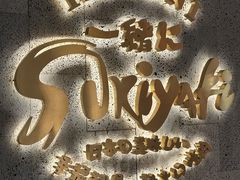 -一绪に寿喜烧(虹悦城店)