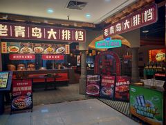 -1937青岛老味道·海肠捞饭·青岛菜(大鲍岛栈桥店)