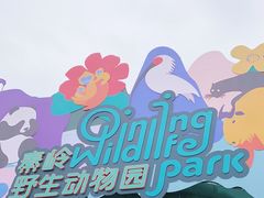 -西安秦岭野生动物园