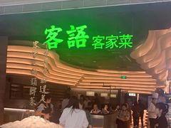 -客语客家菜(KKONE店)