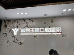 -常熟玉蕙口腔医院