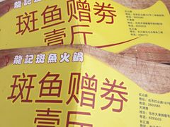 -龙记斑鱼火锅鲜切牛肉自助(红山路店)