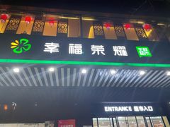 -幸福荣耀生鲜超市(和平街店)