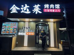 -金达莱烤肉馆(图们路店)