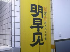 门面-明早见·点心大师(三马路店)