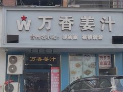 -万香姜汁(引泉路店)