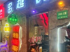 -串越时光·烧烤·烤鱼·小龙虾(松江大学城店)