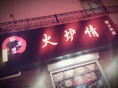 -火炉情韩国料理店(古田路店)