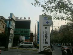 -金汇四季广场