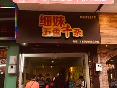 门面-细妹五香牛杂(步行街店)