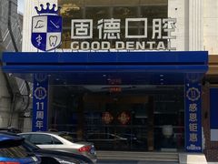 -固德口腔(南城总院)