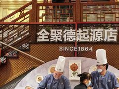 -全聚德(前门店)