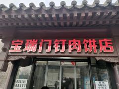 门面-宝瑞门钉肉饼店