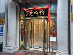 -烤肉宛饭庄(南礼士路店)