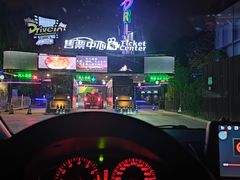 -枫花园汽车电影院(朝阳公园店)