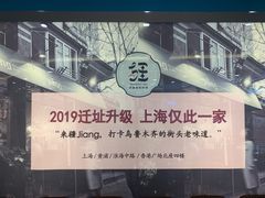-疆Jiang·新疆秘制料理