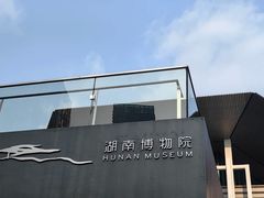 -马王堆汉墓遗址