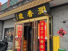 -鼎香润(德胜门内店)