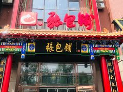 -张包铺(关东古巷店)