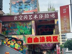 -黄桷坪涂鸦艺术街