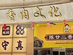 -陈廿二香肉馆
