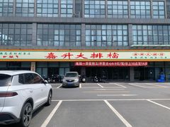 -嘉升大排档(番禺总店)
