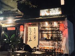 -贰醒·私房小院烧烤 (太古里店)